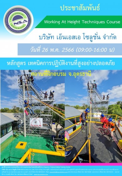 หลักสูตร เทคนิคการปฏิบัติงานที่สูงอย่างปลอดภัย Working At Hieght Techniques