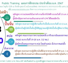Public Training  พ.ค. 2567