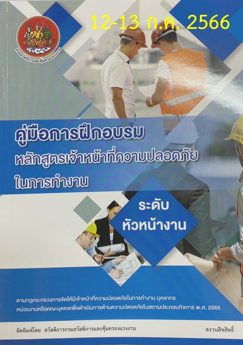 25000_ หลักสูตร เจ้าหน้าที่ความปลอดภัยในการทำงาน ระดับหัวหน้างาน